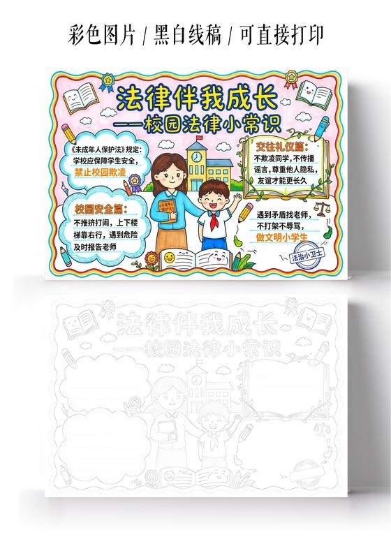 彩色卡通手绘法律伴我成长一校园法律小常识小报手抄报小学生手抄报