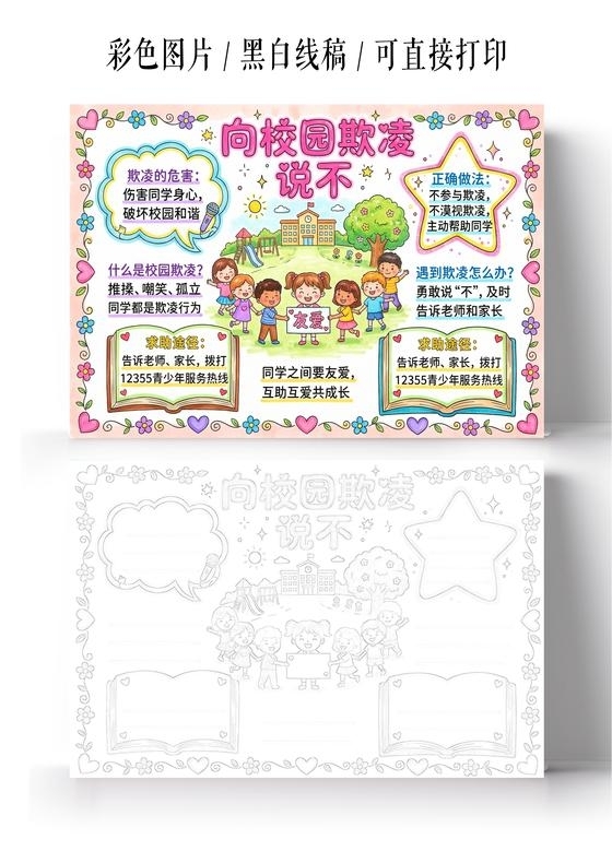 彩色卡通手绘向校园欺凌说不小报手抄报小学生手抄报