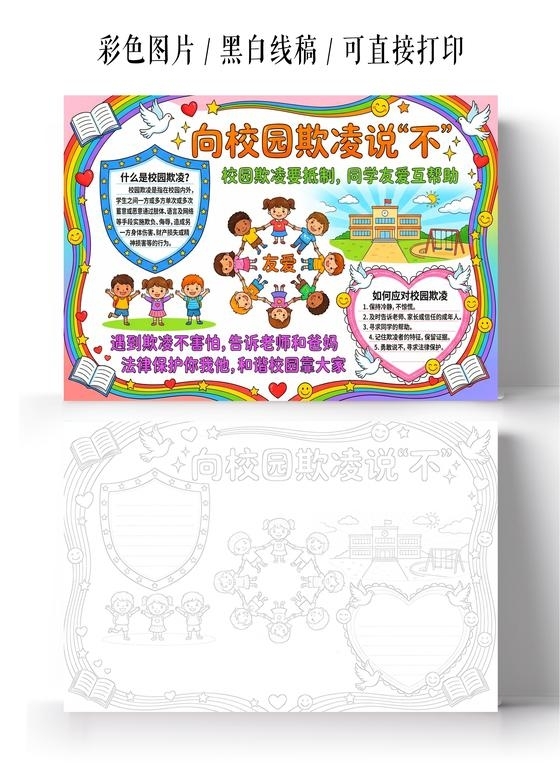 彩色卡通手绘向校园欺凌说不小报手抄报小学生手抄报