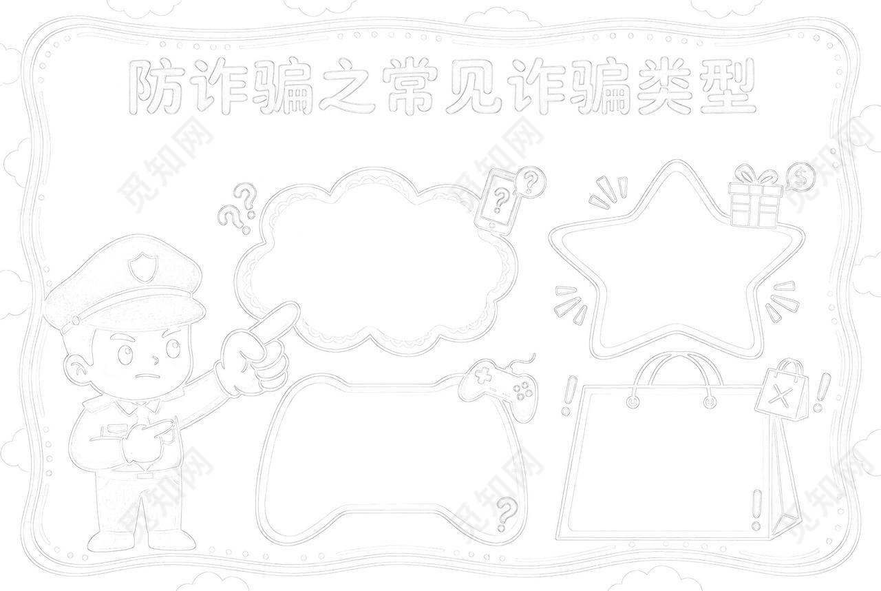 彩色卡通手绘防诈骗之常见诈骗类型小报手抄报小学生手抄报