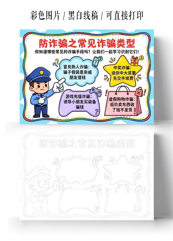 彩色卡通手绘防诈骗之常见诈骗类型小报手抄报小学生手抄报