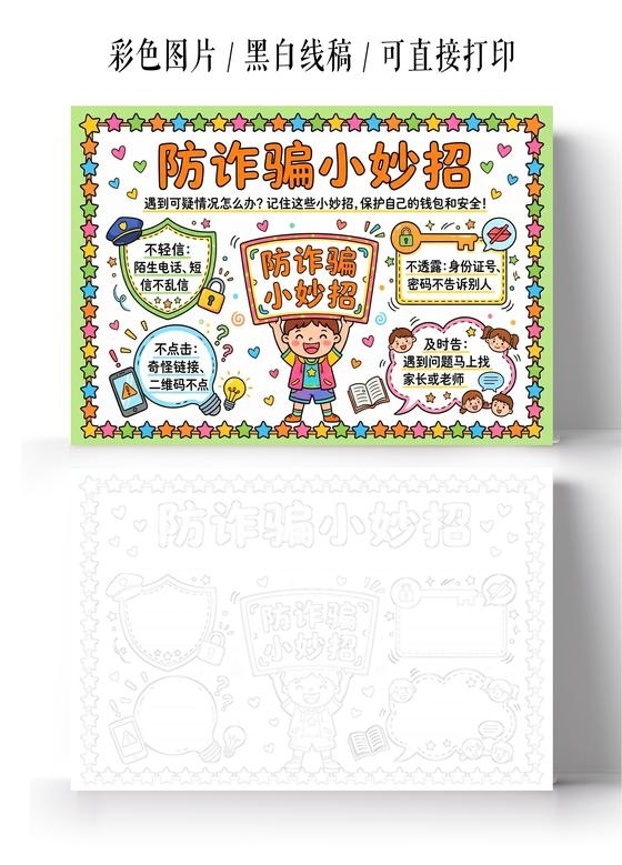 彩色卡通手绘防诈骗小妙招小报手抄报小学生手抄报