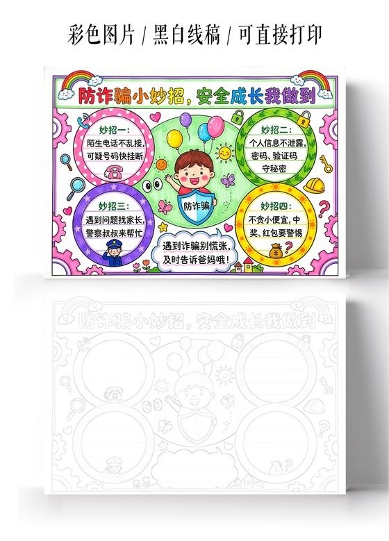 彩色卡通手绘防诈骗小妙招安全成长我做到小报手抄报小学生手抄报