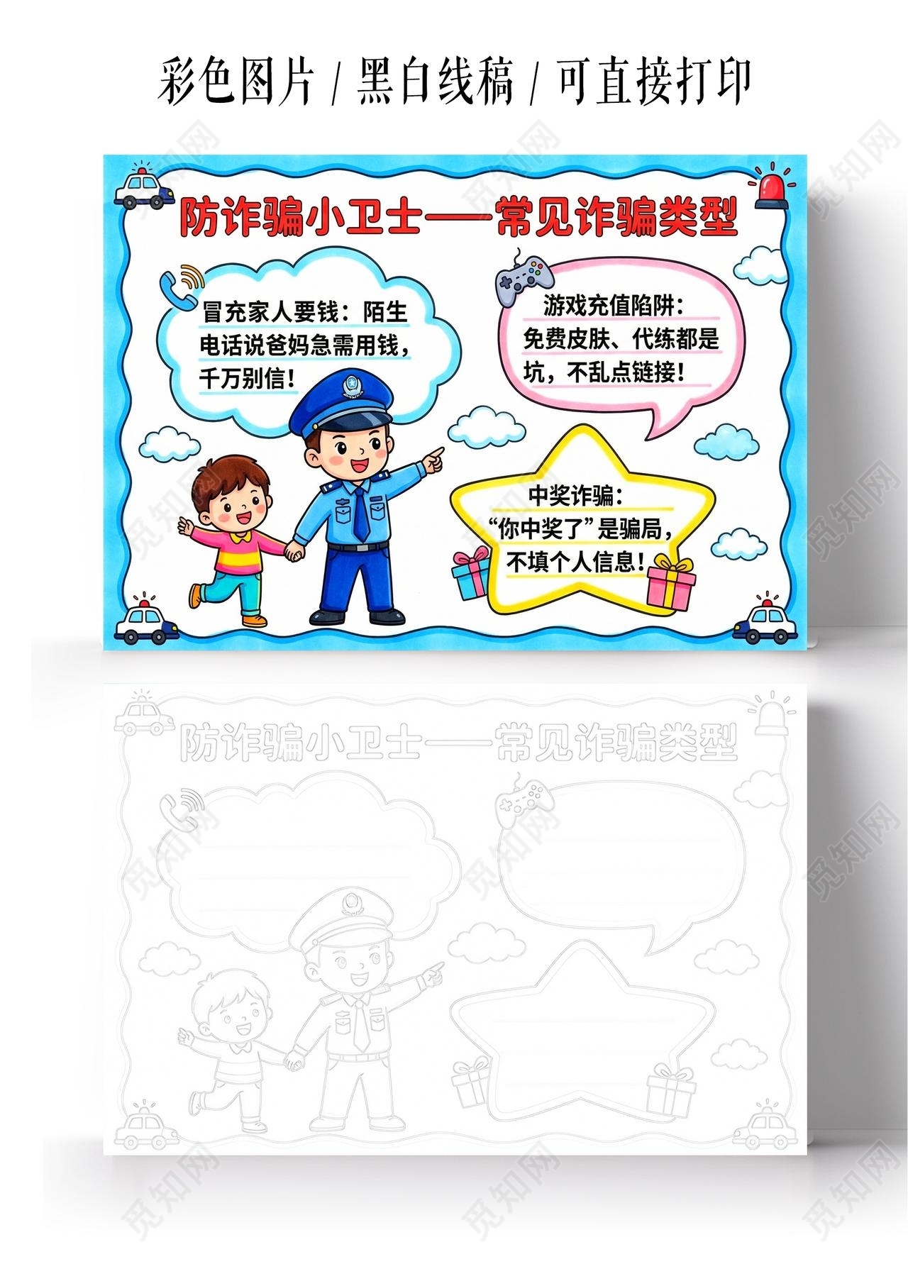 彩色卡通手绘防诈骗小卫士常见诈骗类型小报手抄报小学生手抄报