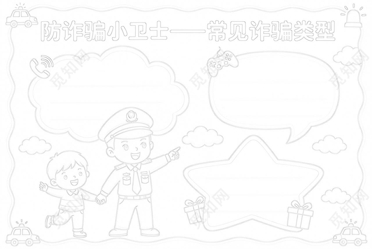 彩色卡通手绘防诈骗小卫士常见诈骗类型小报手抄报小学生手抄报