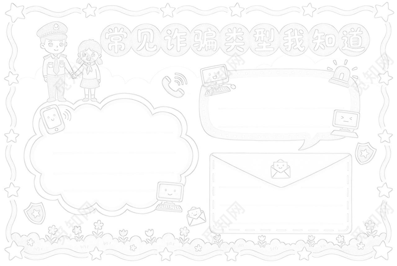 彩色卡通手绘常见诈骗类型我知道小报手抄报小学生手抄报