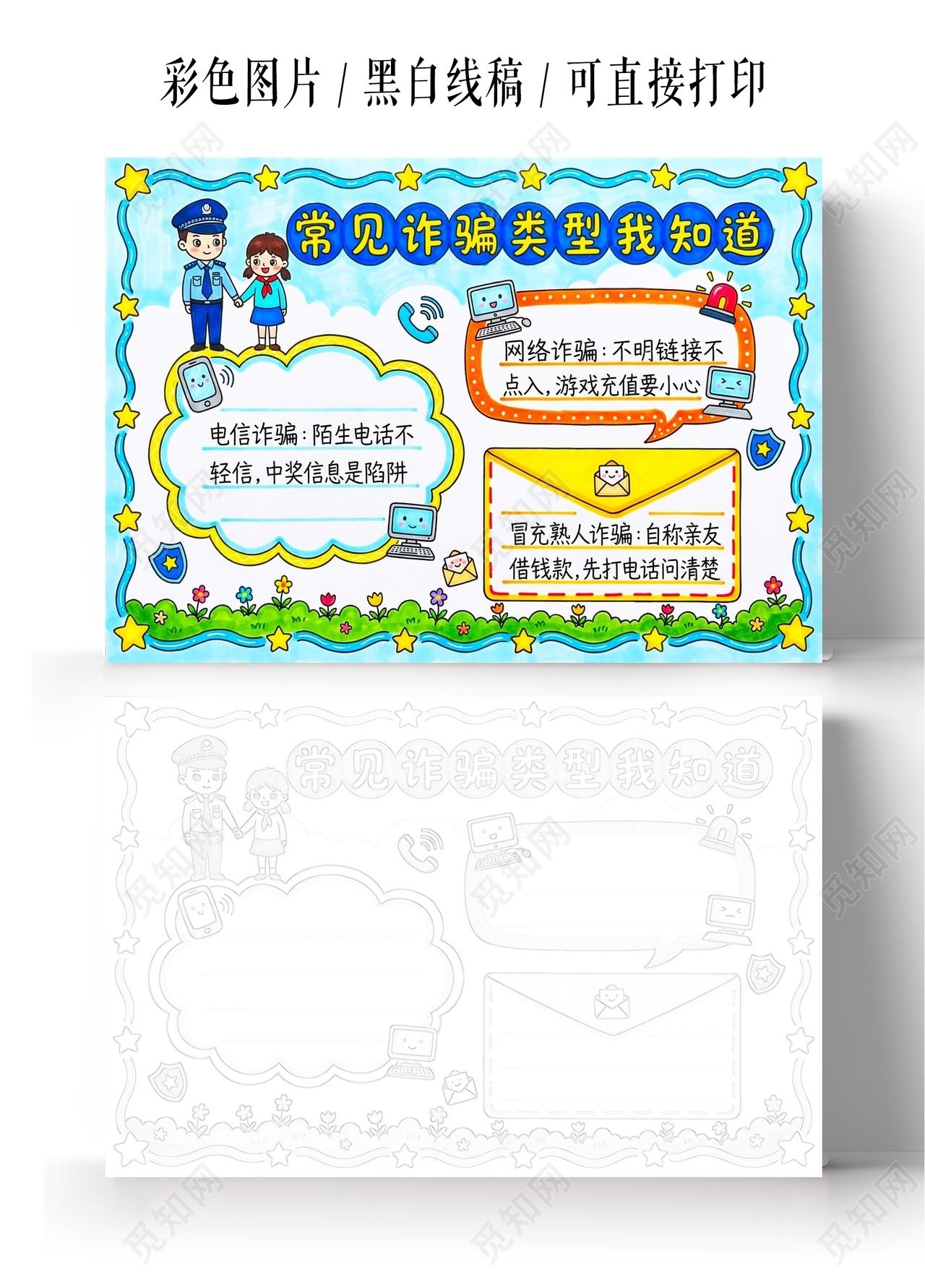 彩色卡通手绘常见诈骗类型我知道小报手抄报小学生手抄报