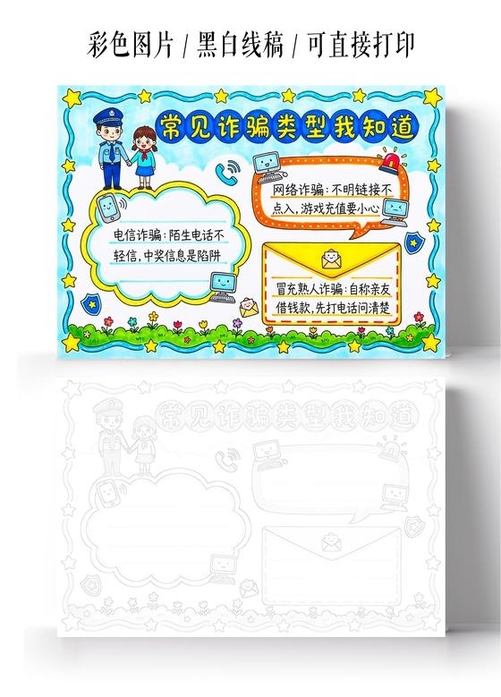 彩色卡通手绘常见诈骗类型我知道小报手抄报小学生手抄报