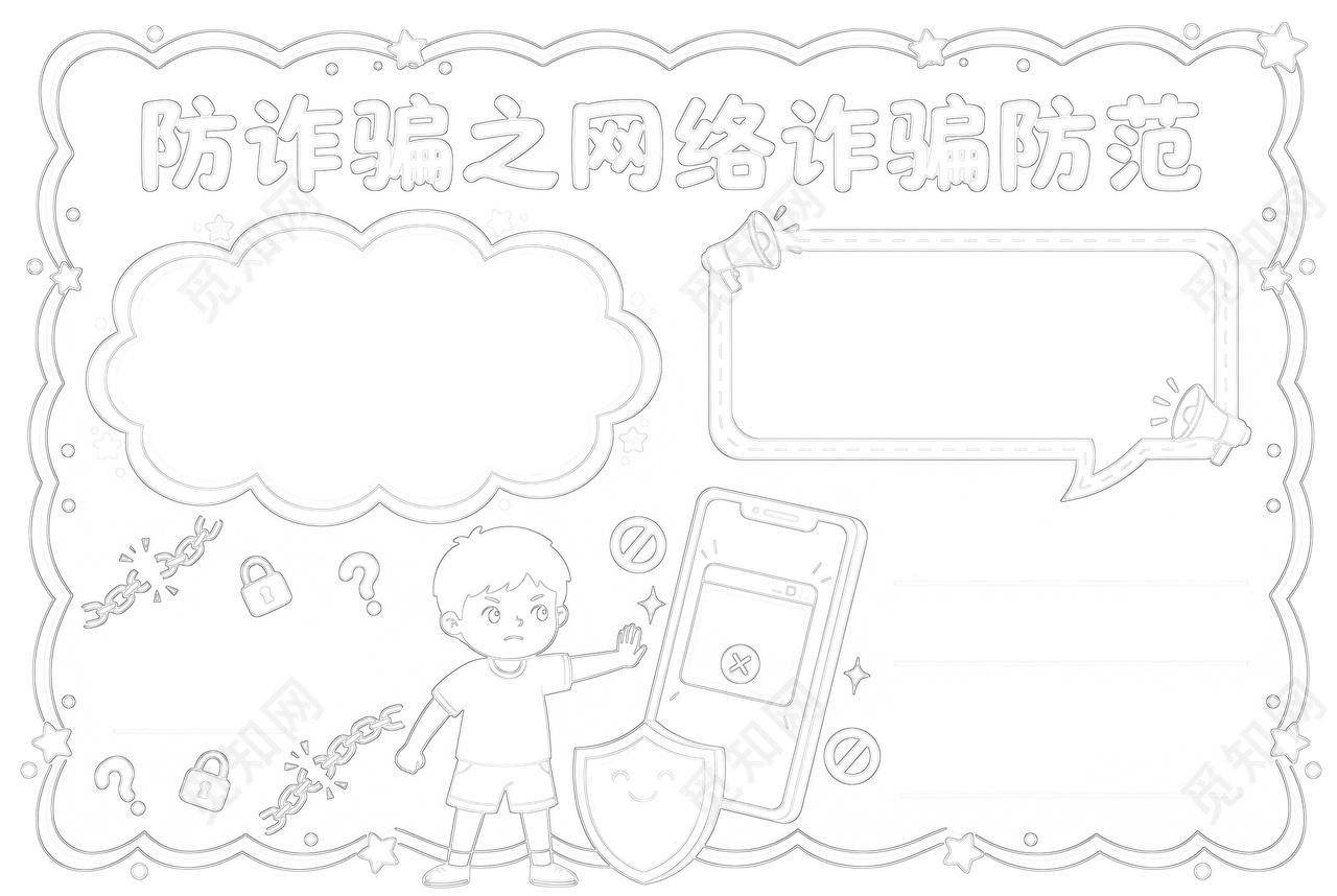 彩色卡通手绘防诈骗之网络诈骗防范小报手抄报小学生手抄报
