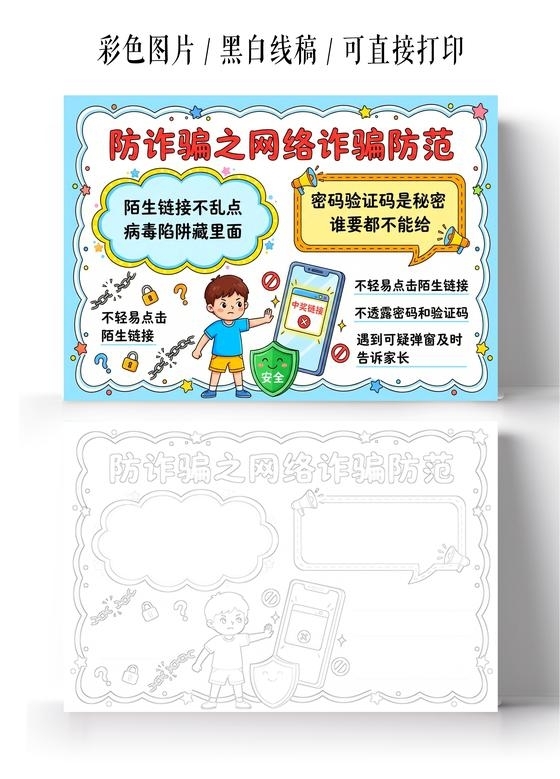 彩色卡通手绘防诈骗之网络诈骗防范小报手抄报小学生手抄报