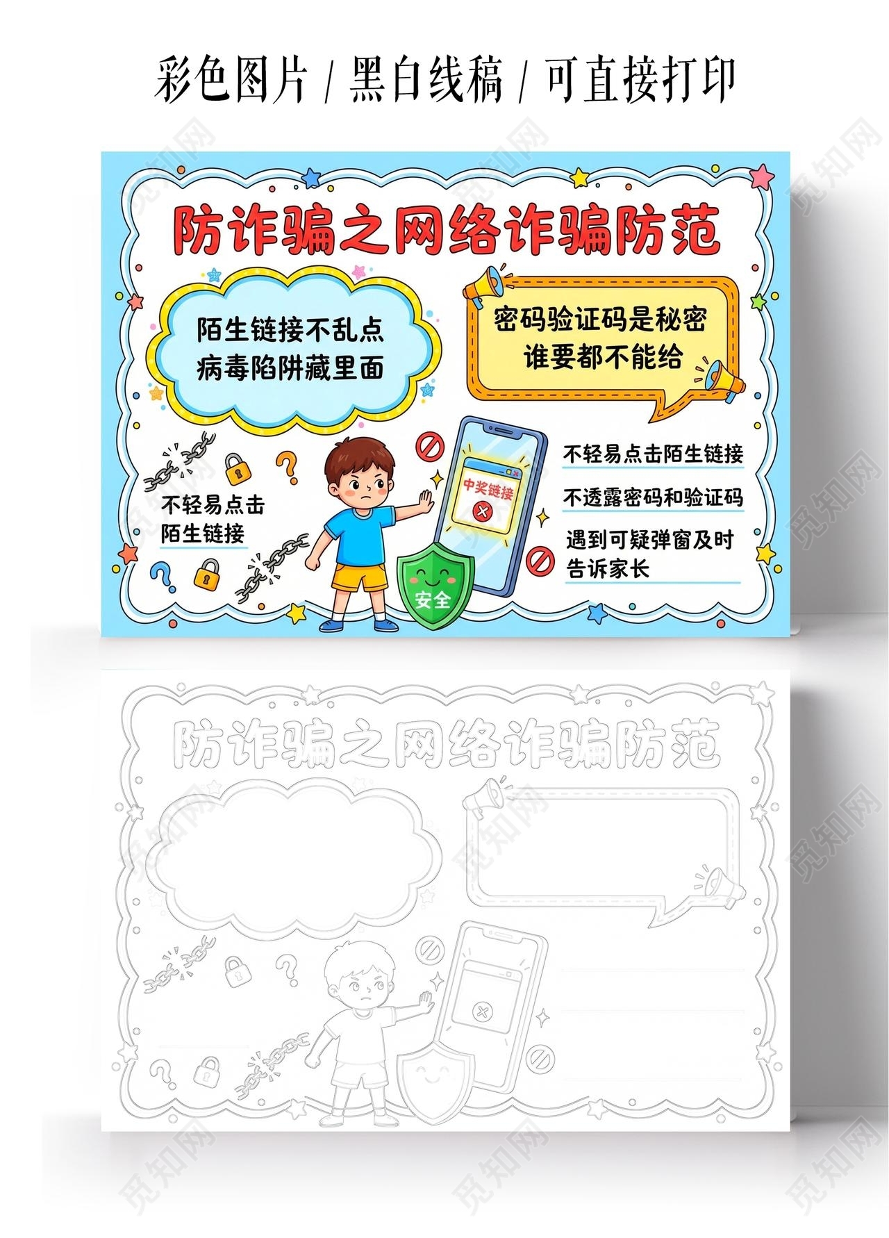 彩色卡通手绘防诈骗之网络诈骗防范小报手抄报小学生手抄报