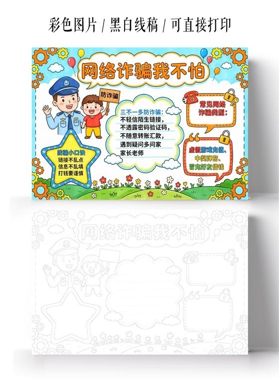 彩色卡通手绘网络诈骗我不怕小报手抄报小学生手抄报