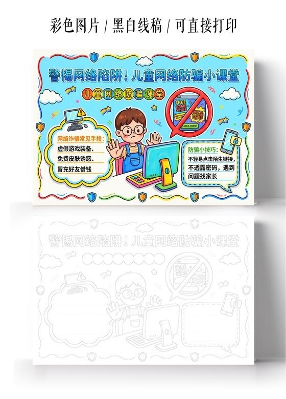 彩色卡通手绘警惕网络陷阱儿童网络防骗小课堂小报手抄报小学生手抄报