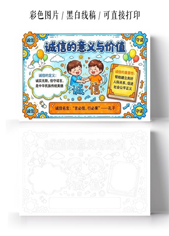 彩色卡通手绘诚信的意义与价值小报手抄报小学生手抄报