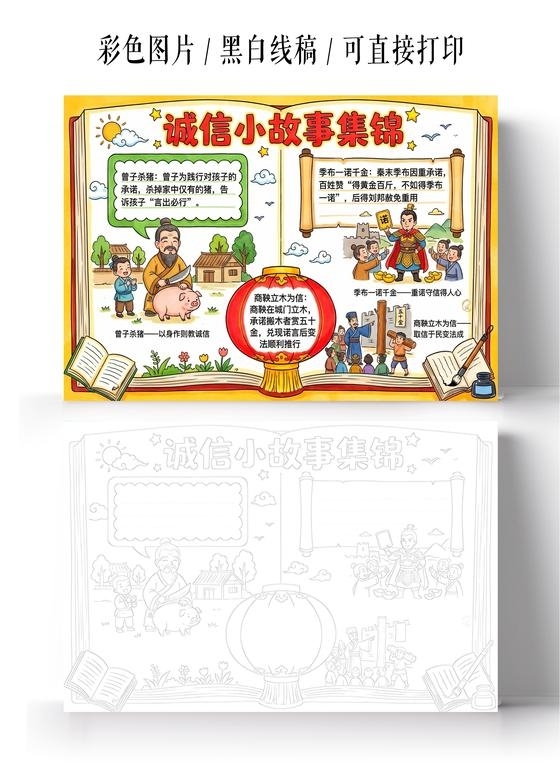 彩色卡通手绘诚信小故事集锦小报手抄报小学生手抄报