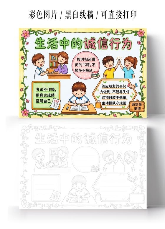 彩色卡通手绘生活中的诚信行为小报手抄报小学生手抄报