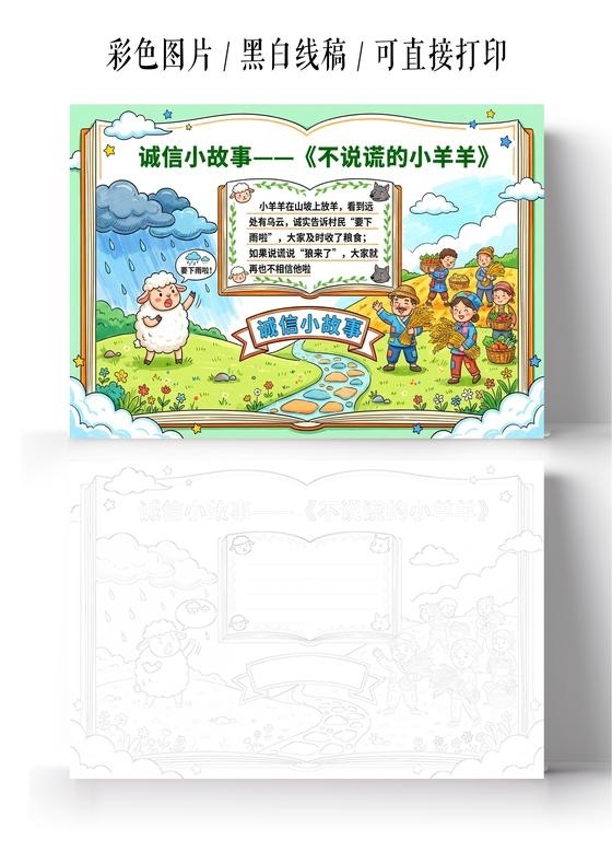 彩色卡通手绘诚信小故事一一不说谎的小羊羊小报手抄报小学生手抄报