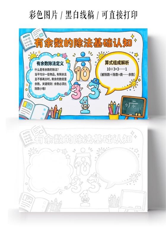 彩色卡通手绘有余数的除法基础认知小报手抄报小学生手抄报