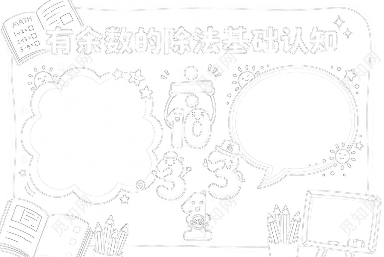 彩色卡通手绘有余数的除法基础认知小报手抄报小学生手抄报