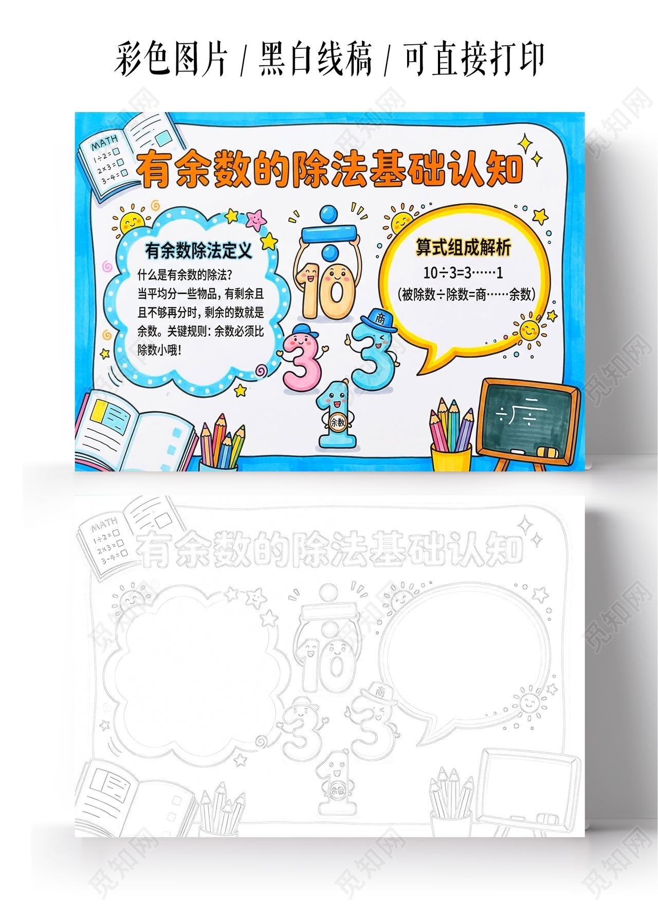 彩色卡通手绘有余数的除法基础认知小报手抄报小学生手抄报