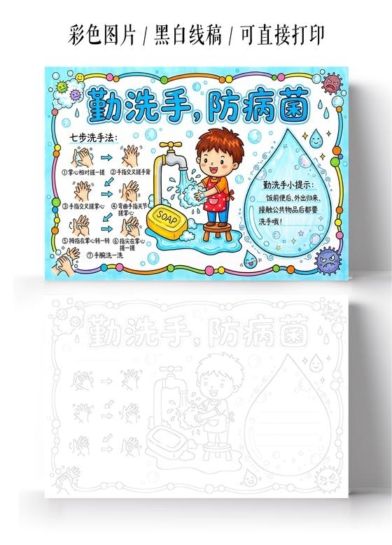 彩色卡通手绘勤洗手防病菌小报手抄报小学生手抄报
