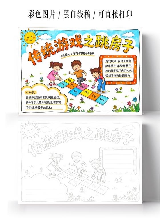 彩色卡通手绘传统游戏之跳房子小报手抄报小学生手抄报