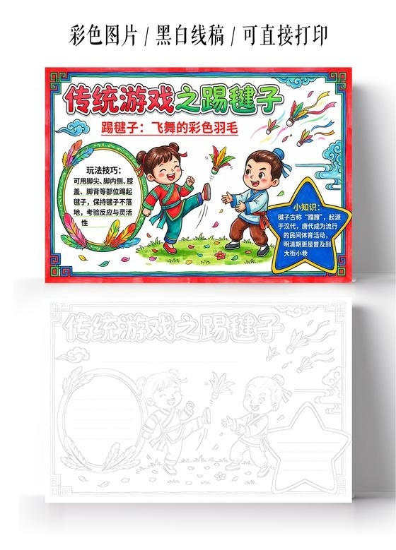 彩色卡通手绘传统游戏之踢毽子小报手抄报小学生手抄报