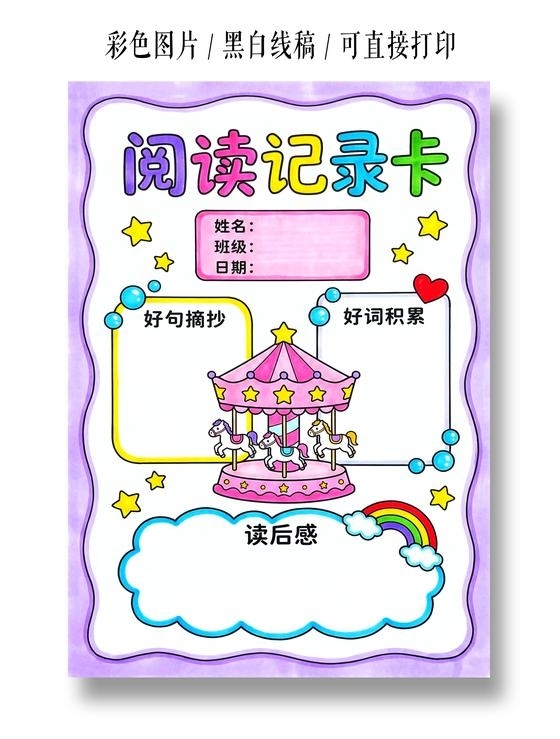 彩色卡通手绘阅读记录卡小报手抄报小学生手抄报