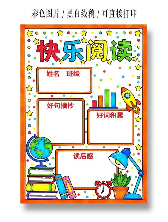 彩色卡通手绘快乐阅读小报手抄报小学生手抄报