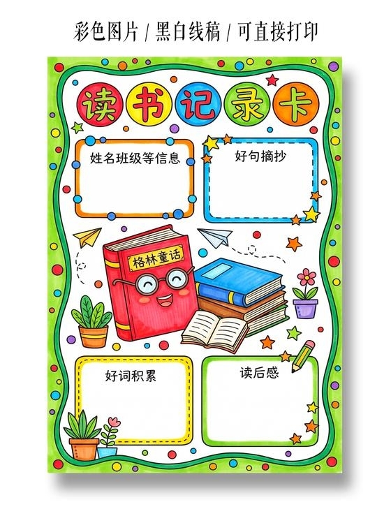 彩色卡通手绘读书记录卡小报手抄报小学生手抄报