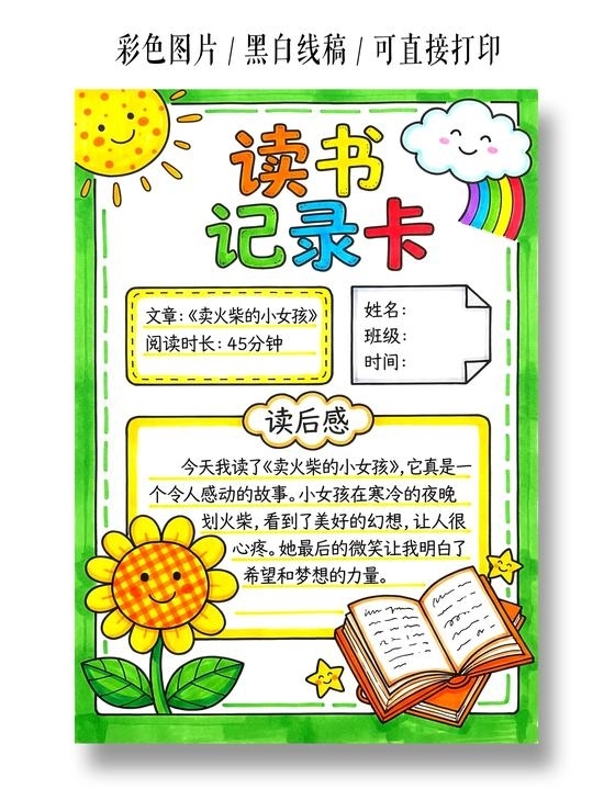 彩色卡通手绘读书记录卡小报手抄报小学生手抄报