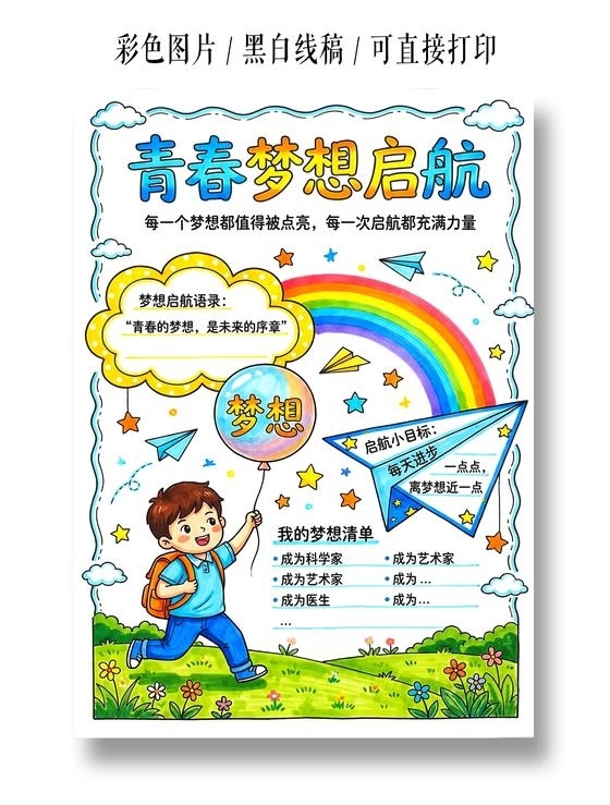 彩色卡通手绘青春梦想启航小报手抄报小学生手抄报