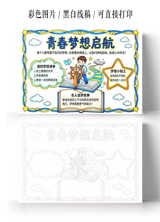 彩色卡通手绘青春梦想起航小报手抄报小学生手抄报
