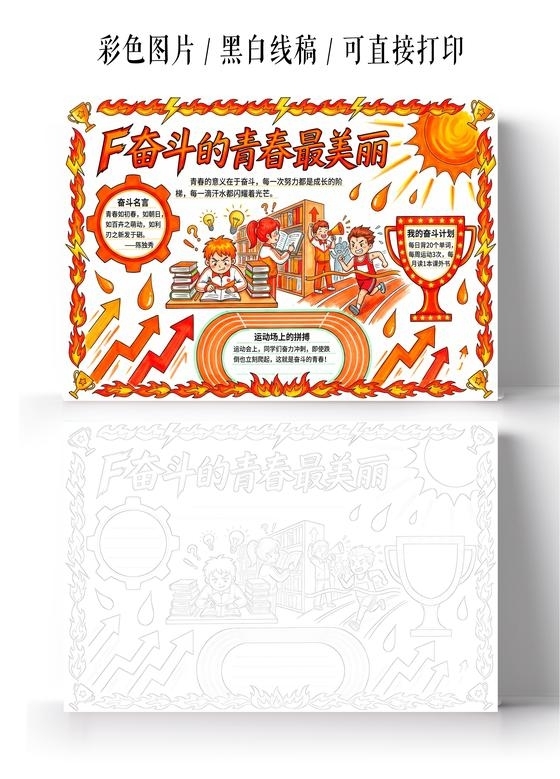 彩色卡通手绘奋斗的青春最美丽小报手抄报小学生手抄报