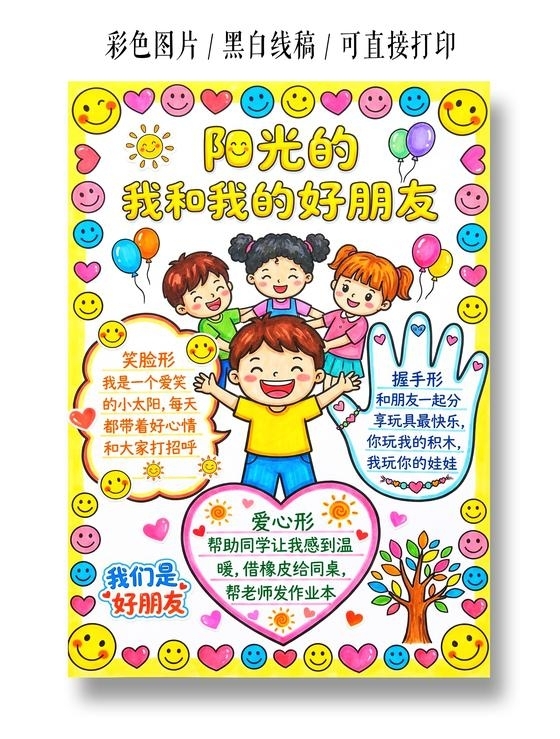 彩色卡通手绘阳光的我和我的好朋友小报手抄报小学生手抄报