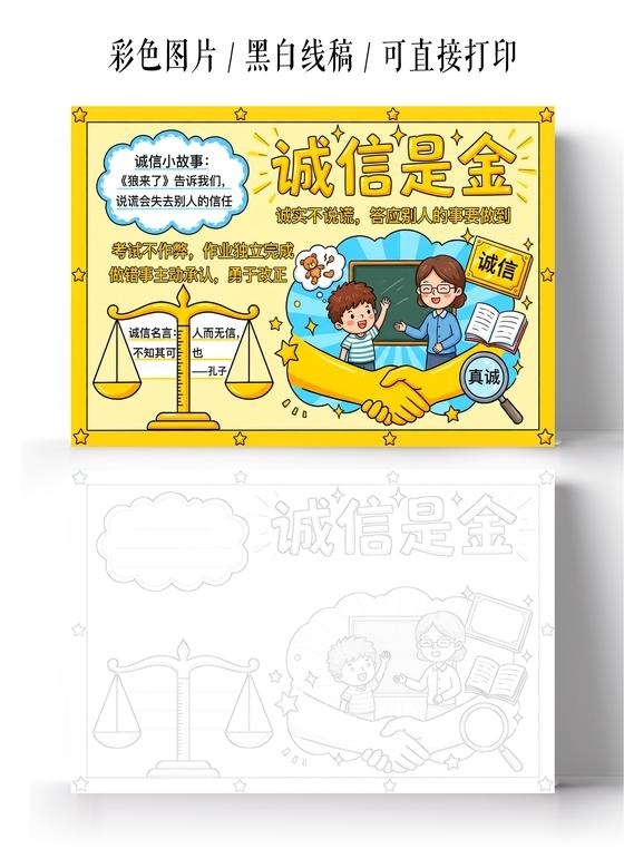 彩色卡通手绘诚信是金小报手抄报小学生手抄报