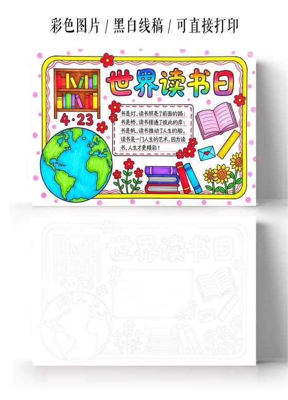 彩色卡通手绘世界读书日小报手抄报小学生手抄报