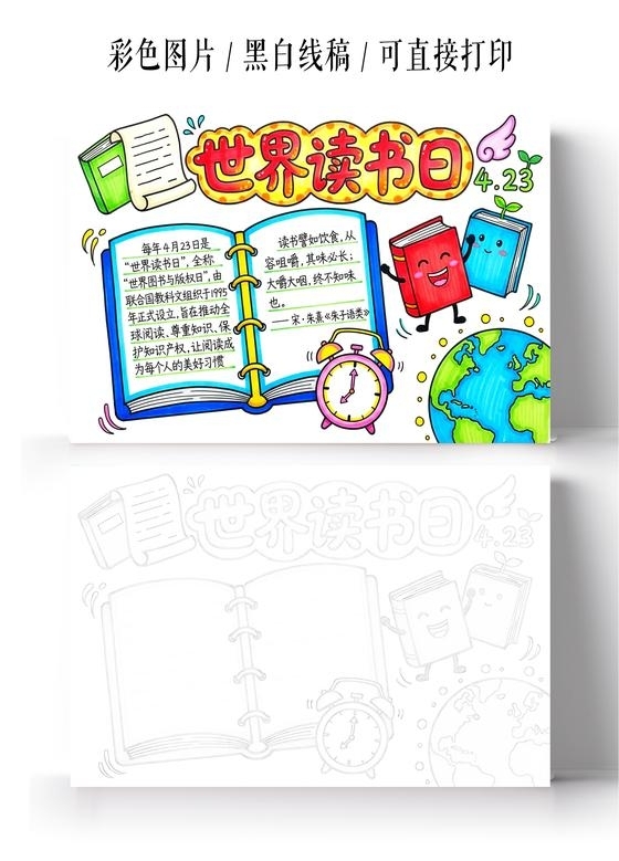彩色卡通手绘世界读书日小报手抄报小学生手抄报