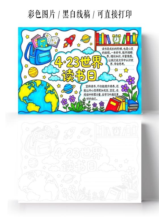 彩色卡通手绘423世界读书日小报手抄报小学生手抄报