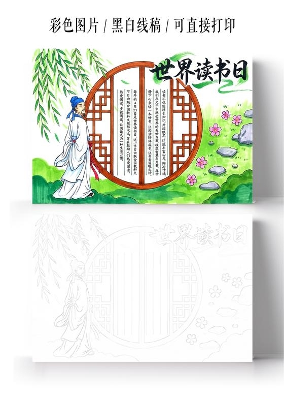 彩色古风手绘世界读书日小报手抄报小学生手抄报