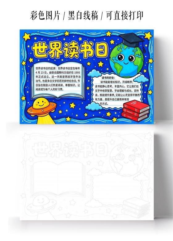 彩色卡通手绘世界读书日小报手抄报小学生手抄报