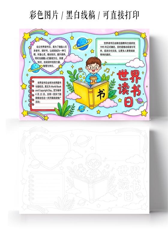 彩色卡通手绘世界读书日小报手抄报小学生手抄报