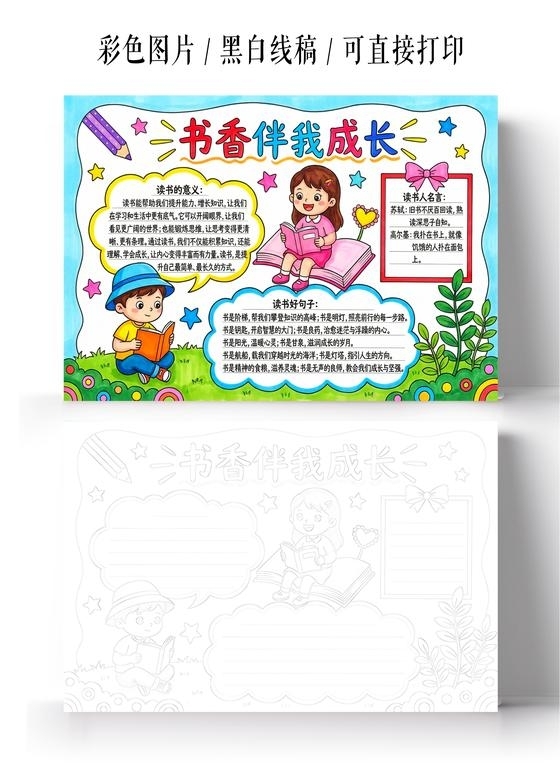 彩色卡通手绘书香伴我成长小报手抄报小学生手抄报