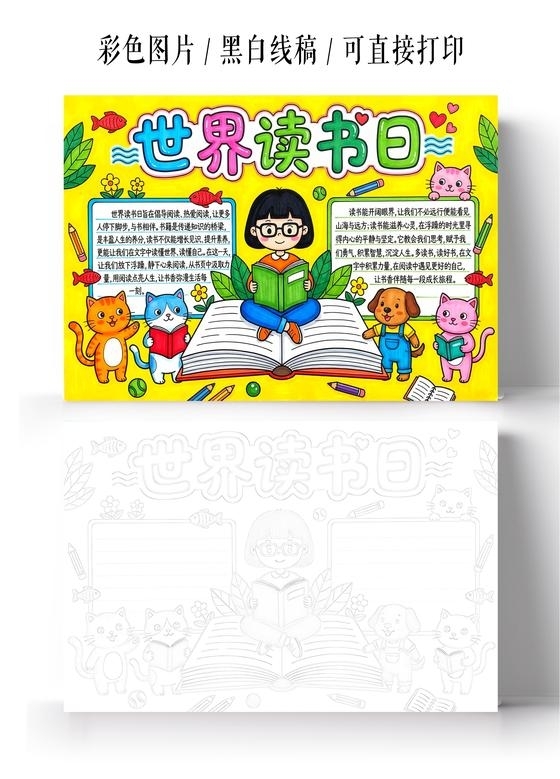 彩色卡通手绘世界读书日小报手抄报小学生手抄报