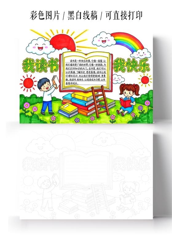 彩色卡通手绘我读书我快乐小报手抄报小学生手抄报