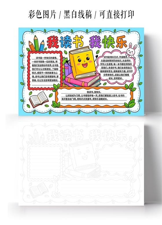 彩色卡通手绘我阅读我快乐小报手抄报小学生手抄报