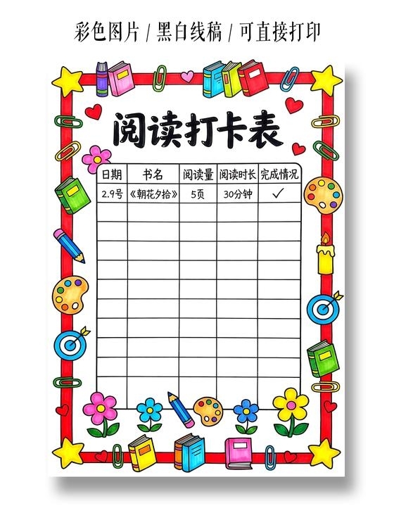 彩色卡通手绘阅读打卡表小报手抄报小学生手抄报