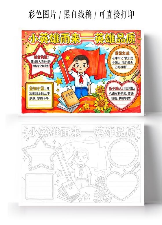 彩色卡通手绘小英雄雨来英雄品质小报手抄报小学生手抄报