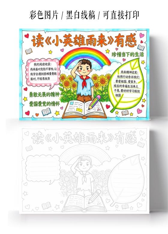 彩色卡通手绘读小英雄雨来有感小报手抄报小学生手抄报