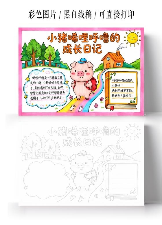彩色卡通手绘小猪唏哩呼噜的成长日记小报手抄报小学生手抄报